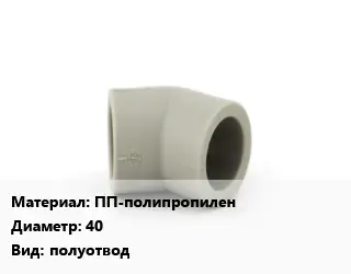 Отвод ПП-полипропилен 40 полуотвод